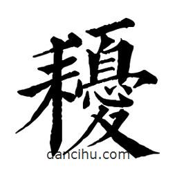 佚名写的楷书耰