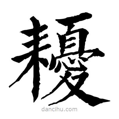 佚名写的楷书耰