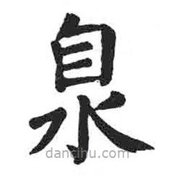 顏真卿寫(xiě)的楷書(shū)臮