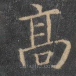 岳珂寫的楷書髙