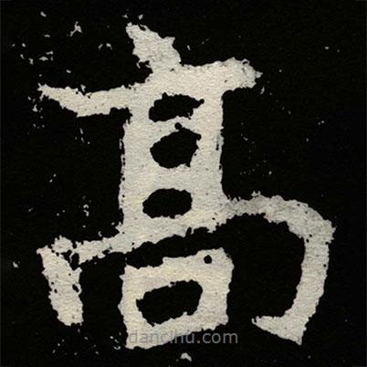 髙書法圖片