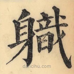 彭玉雯寫的楷書軄