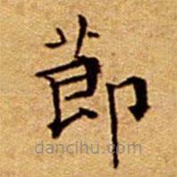 文征明寫的楷書莭