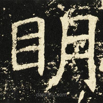 褚遂良寫的楷書眀