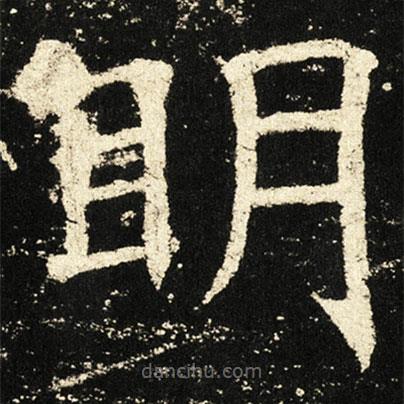 褚遂良寫的楷書眀
