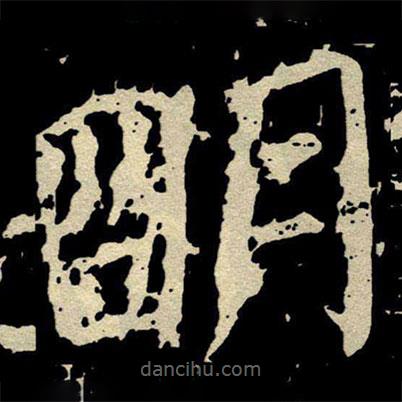 颜真卿写的楷书朙