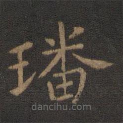 陳瓛寫的楷書璠