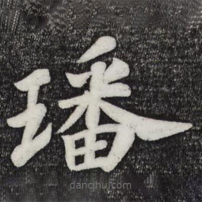 蘇過寫的楷書璠
