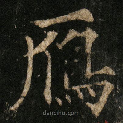 歐陽通寫的楷書鴈