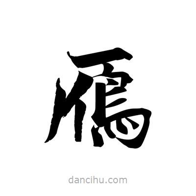 張即之寫的楷書鴈