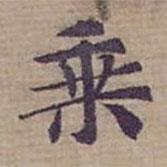 鐘紹京寫的楷書乗