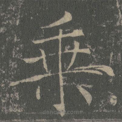 薛稷寫的楷書乗