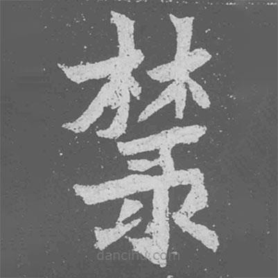 籙書法圖片