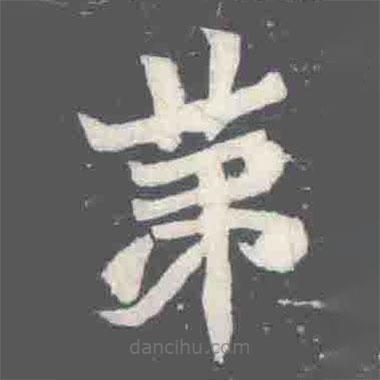元楨墓志寫的楷書苐