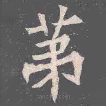 元詮墓志寫的楷書苐