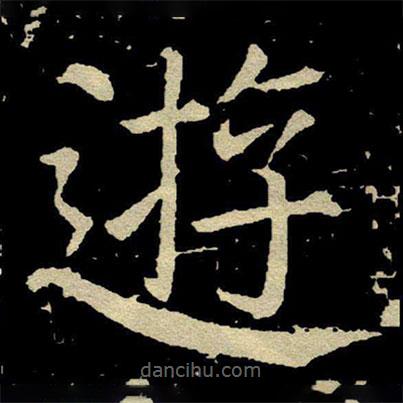 顏真卿寫的楷書逰