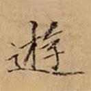文柟寫的楷書逰