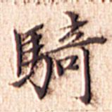 文征明寫的楷書騎