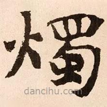 燭書法圖片