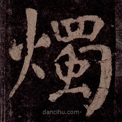 燭書法圖片