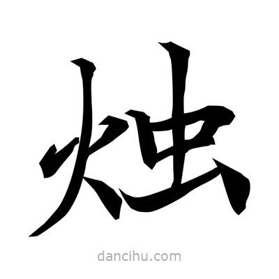 燭書法圖片