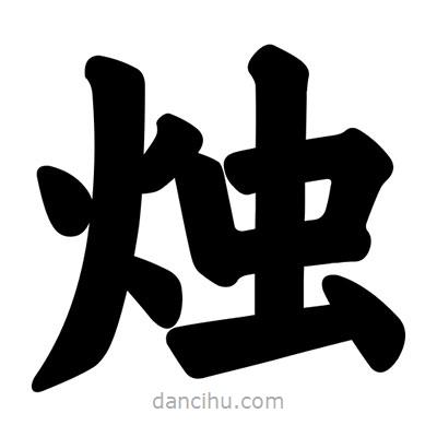 燭書法圖片
