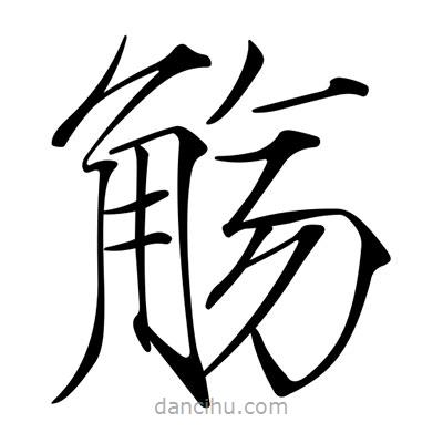 宋徽宗寫的楷書觴