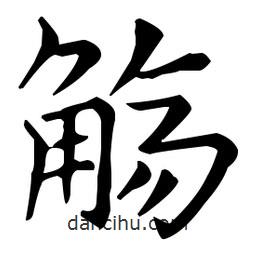 王羲之寫的楷書觴