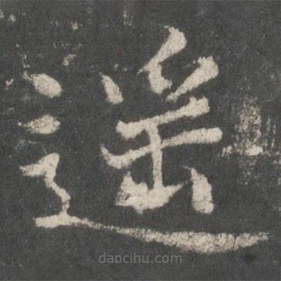 遙書法圖片