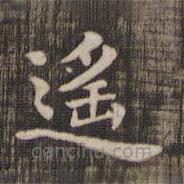 遙書法圖片