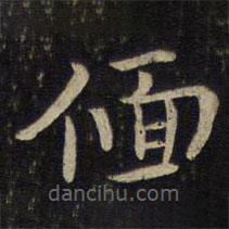 李处益写的楷书偭