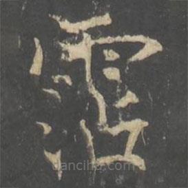 褚遂良寫的楷書霑