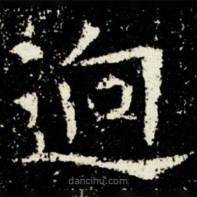 歐陽詢寫的楷書逈