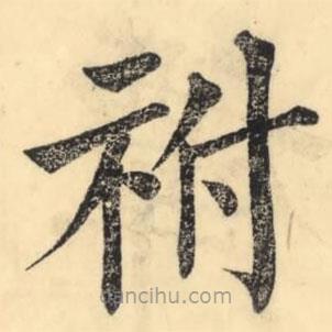 彭玉雯写的楷书祔