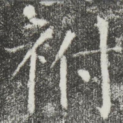 顏真卿寫的楷書祔