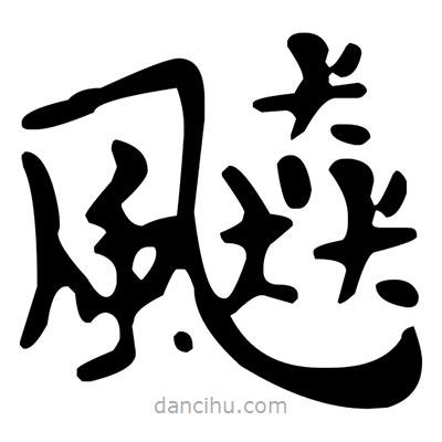 文征明寫(xiě)的楷書(shū)飇