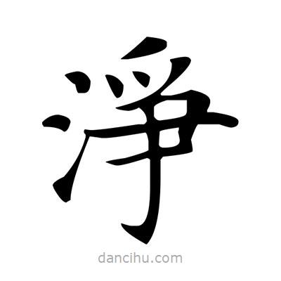 盧中南寫(xiě)的楷書(shū)浄