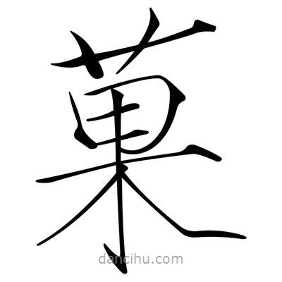 宋徽宗寫的楷書(shū)菓
