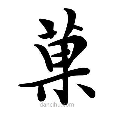 鄧散木寫的楷書菓
