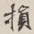 損書(shū)法圖片