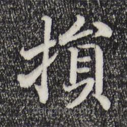 損書法圖片