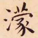 王宠写的楷书濛