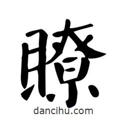顏真卿寫(xiě)的楷書(shū)瞭