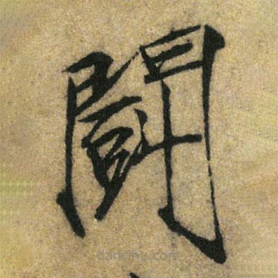 宋徽宗寫(xiě)的楷書(shū)鬪