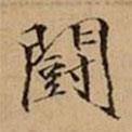 文柟寫(xiě)的楷書(shū)鬪