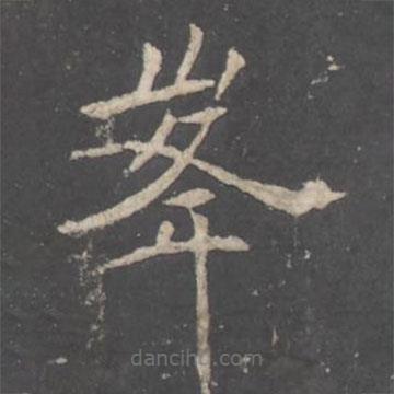 褚遂良寫的楷書峯