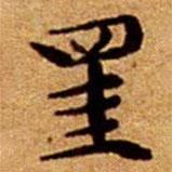 文征明寫的楷書罣