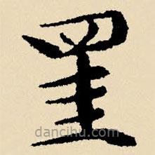 文征明寫的楷書罣