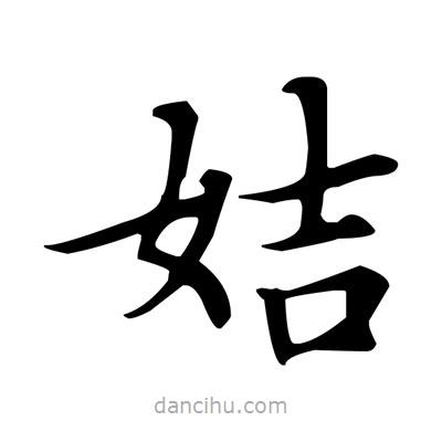 盧中南寫的楷書姞