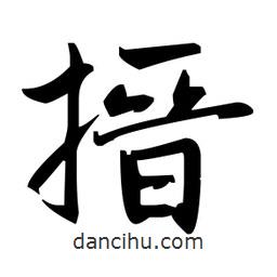 趙孟頫寫的楷書搢